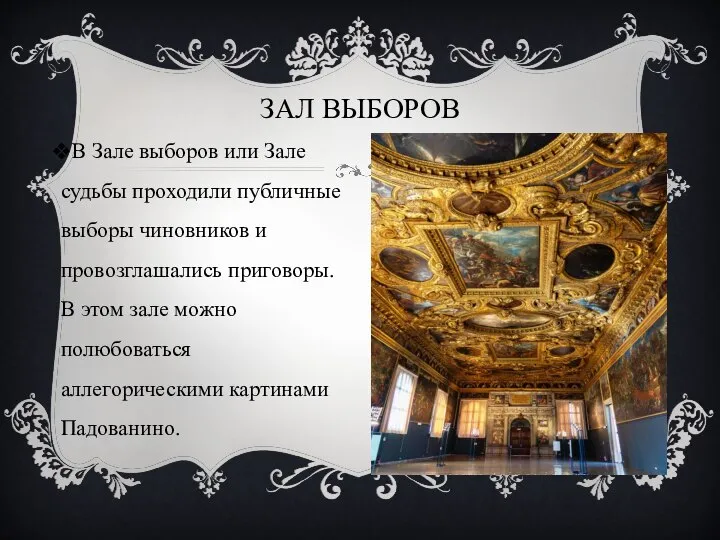 В Зале выборов или Зале судьбы проходили публичные выборы чиновников и провозглашались