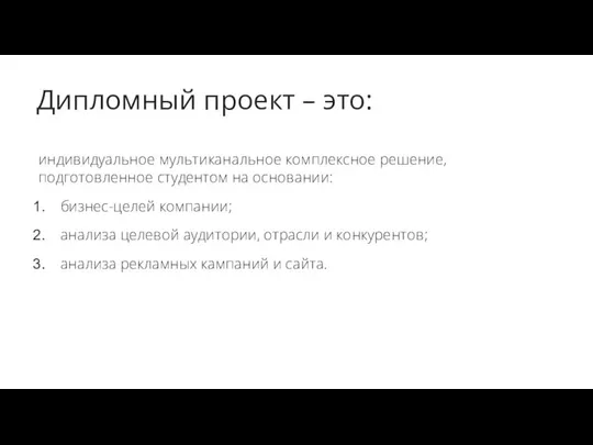 Дипломный проект – это: индивидуальное мультиканальное комплексное решение, подготовленное студентом на основании: