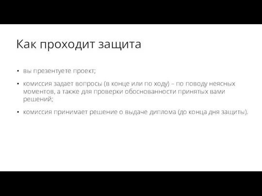 Как проходит защита вы презентуете проект; комиссия задает вопросы (в конце или