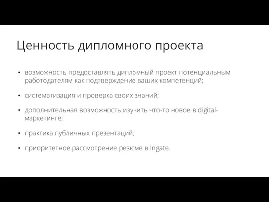 Ценность дипломного проекта возможность предоставлять дипломный проект потенциальным работодателям как подтверждение ваших