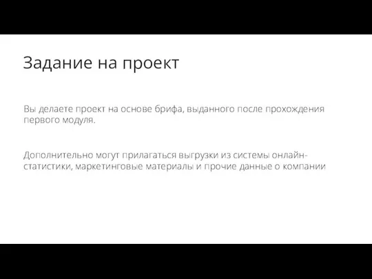 Задание на проект Вы делаете проект на основе брифа, выданного после прохождения