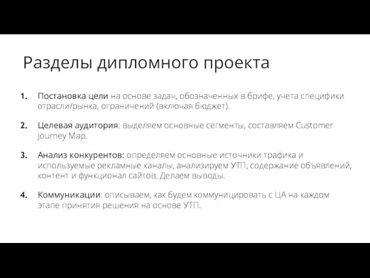 Разделы дипломного проекта Постановка цели на основе задач, обозначенных в брифе, учета