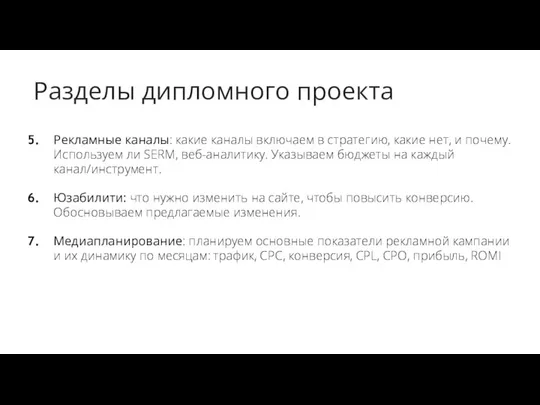 Разделы дипломного проекта Рекламные каналы: какие каналы включаем в стратегию, какие нет,