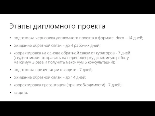 Этапы дипломного проекта подготовка черновика дипломного проекта в формате .docx – 14