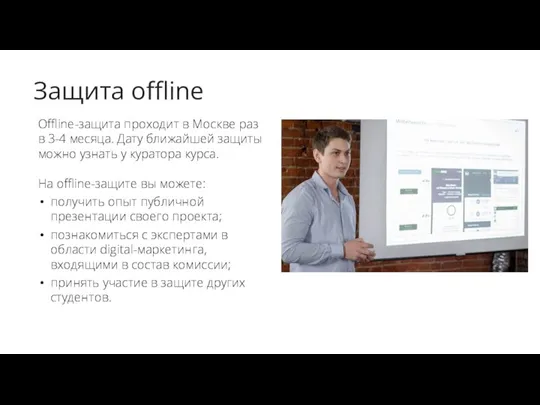 Защита offline Offline-защита проходит в Москве раз в 3-4 месяца. Дату ближайшей