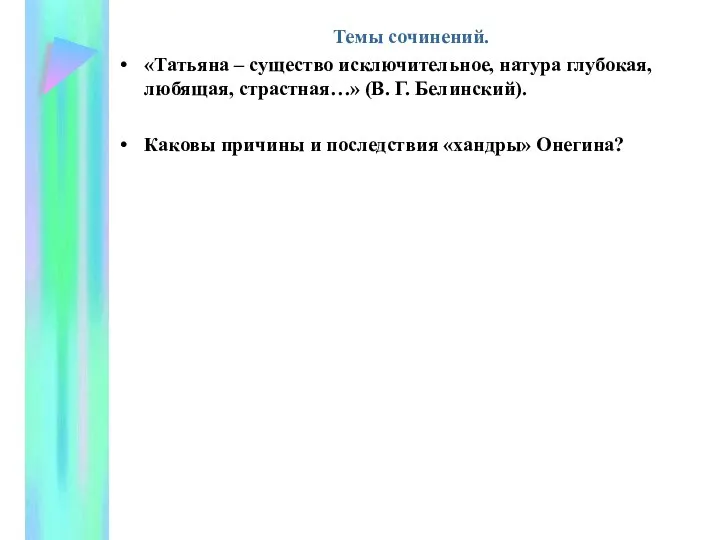 Темы сочинений. «Татьяна – существо исключительное, натура глубокая, любящая, страстная…» (В. Г.