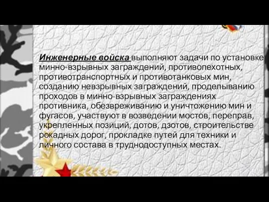 Инженерные войска выполняют задачи по установке минно-взрывных заграждений, противопехотных, противотранспортных и противотанковых