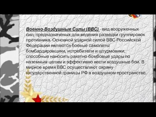 Военно-Воздушные Силы (ВВС) - вид вооруженных сил, предназначеных для ведения разведки группировок