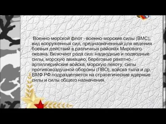 Военно-морской флот - военно-морские силы (ВМС), вид вооруженных сил, предназначенный для ведения