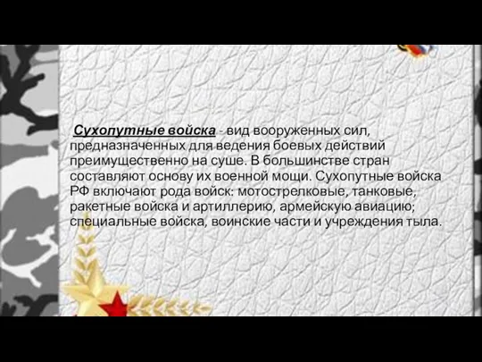 Сухопутные войска - вид вооруженных сил, предназначенных для ведения боевых действий преимущественно