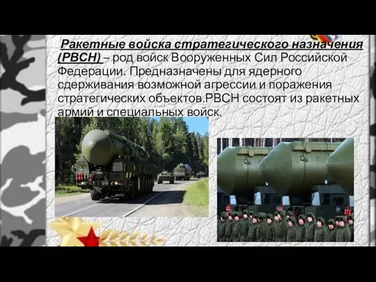 Ракетные войска стратегического назначения (РВСН) – род войск Вооруженных Сил Российской Федерации.