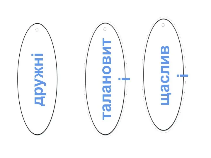 талановиті дружні щасливі