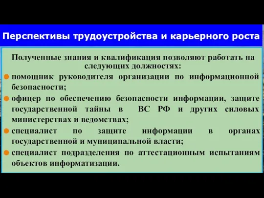 Перспективы трудоустройства и карьерного роста Полученные знания и квалификация позволяют работать на