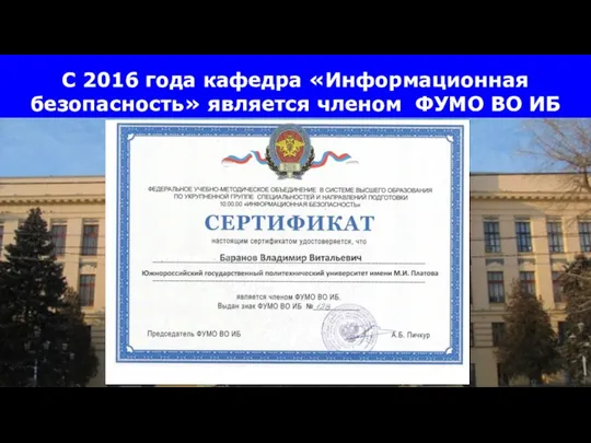 С 2016 года кафедра «Информационная безопасность» является членом ФУМО ВО ИБ