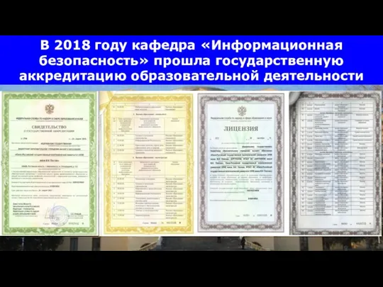 В 2018 году кафедра «Информационная безопасность» прошла государственную аккредитацию образовательной деятельности