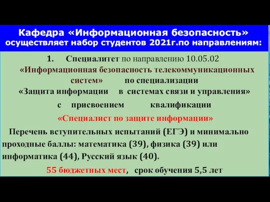 Специалитет по направлению 10.05.02 «Информационная безопасность телекоммуникационных систем» по специализации «Защита информации