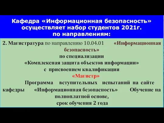 2. Магистратура по направлению 10.04.01 «Информационная безопасность» по специализации «Комплексная защита объектов