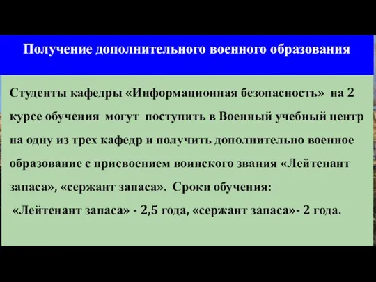 Получение дополнительного военного образования Студенты кафедры «Информационная безопасность» на 2 курсе обучения