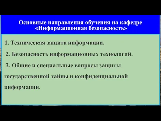 Основные направления обучения на кафедре «Информационная безопасность» 1. Техническая защита информации. 2.