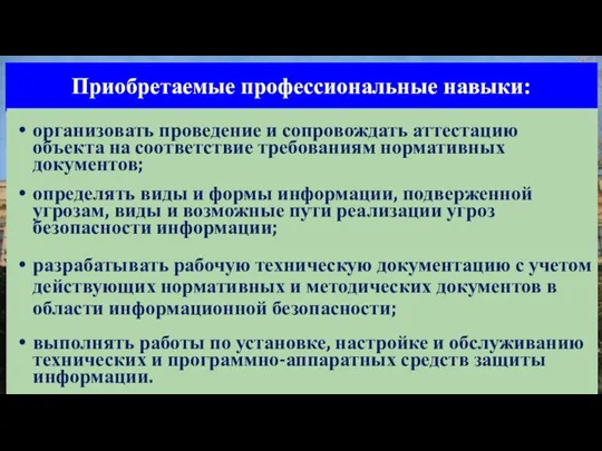 Приобретаемые профессиональные навыки: организовать проведение и сопровождать аттестацию объекта на соответствие требованиям