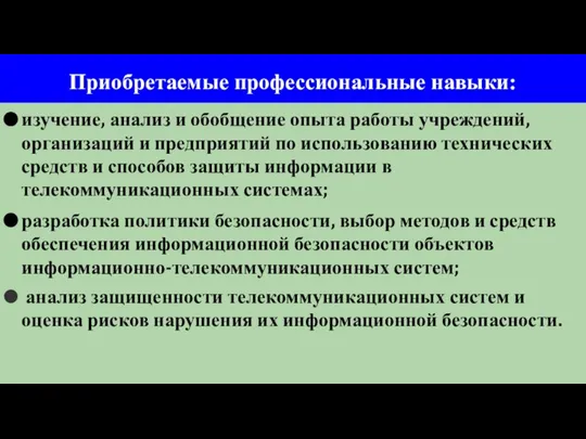 Приобретаемые профессиональные навыки: изучение, анализ и обобщение опыта работы учреждений, организаций и