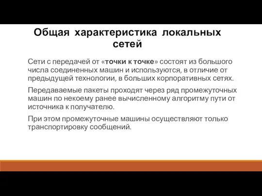 Общая характеристика локальных сетей Сети с передачей от «точки к точке» состоят