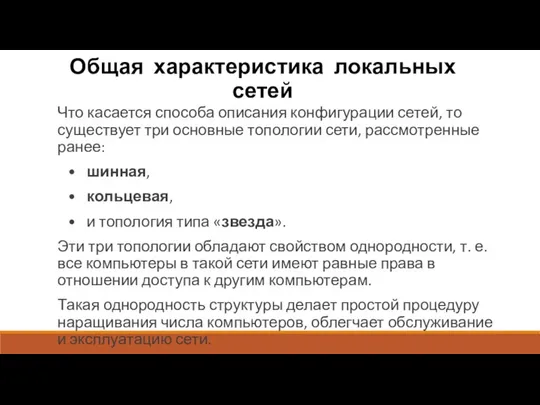 Общая характеристика локальных сетей Что касается способа описания конфигурации сетей, то существует