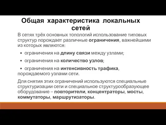 Общая характеристика локальных сетей В сетях трёх основных топологий использова­ние типовых структур