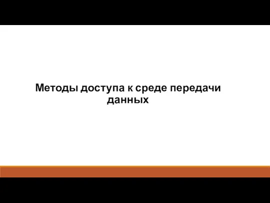 Методы доступа к среде передачи данных