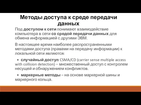 Методы доступа к среде передачи данных Под доступом к сети понимают взаимодействие