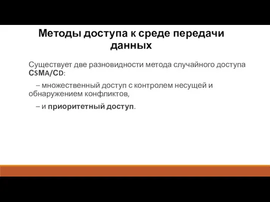 Методы доступа к среде передачи данных Существует две разновидности метода случайного доступа