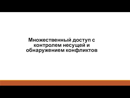 Множественный доступ с контролем несущей и обнаружением конфликтов