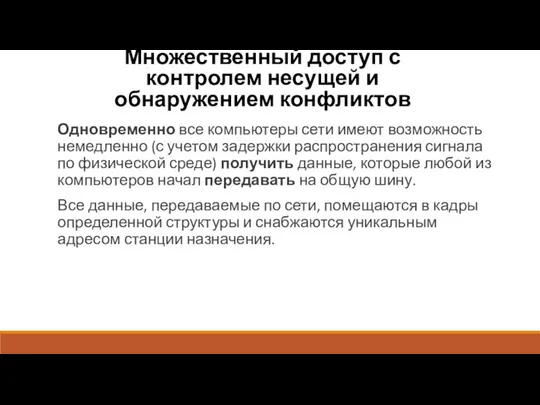 Множественный доступ с контролем несущей и обнаружением конфликтов Одновременно все компьютеры сети