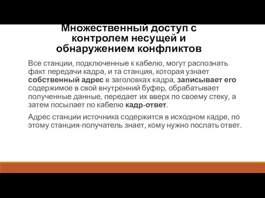 Множественный доступ с контролем несущей и обнаружением конфликтов Все станции, подключенные к