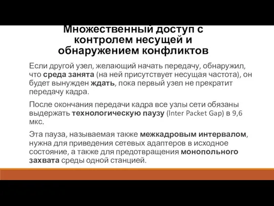 Множественный доступ с контролем несущей и обнаружением конфликтов Если другой узел, желающий