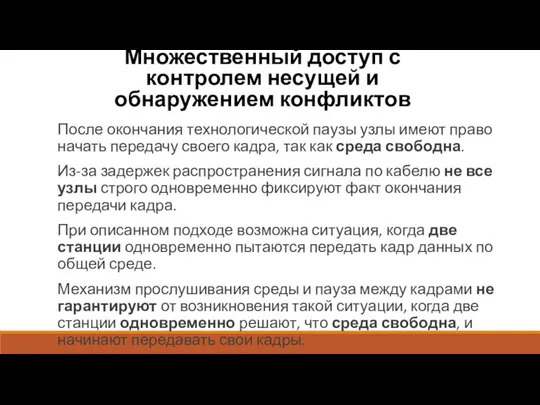 Множественный доступ с контролем несущей и обнаружением конфликтов После окончания технологической паузы