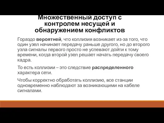 Множественный доступ с контролем несущей и обнаружением конфликтов Гораздо вероятней, что коллизия