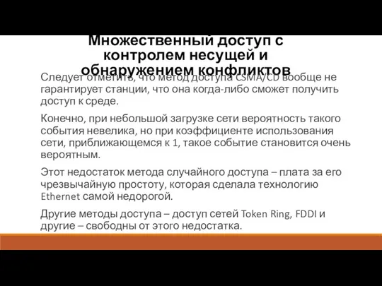 Множественный доступ с контролем несущей и обнаружением конфликтов Следует отметить, что метод