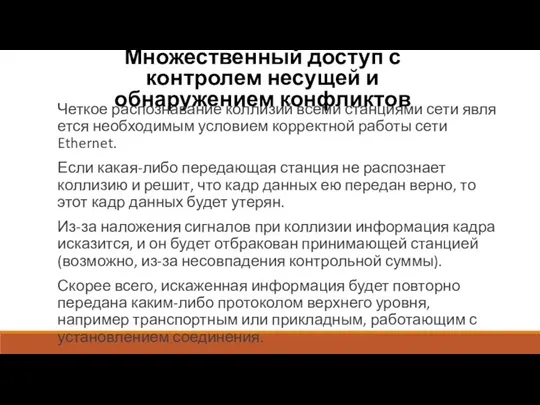 Множественный доступ с контролем несущей и обнаружением конфликтов Четкое распознавание коллизий всеми