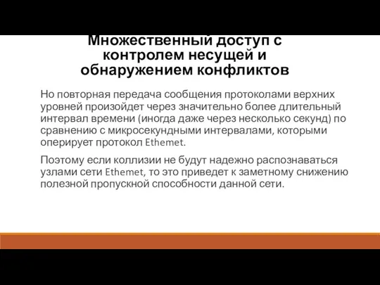 Множественный доступ с контролем несущей и обнаружением конфликтов Но повторная передача сообщения