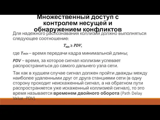 Множественный доступ с контролем несущей и обнаружением конфликтов Для надежного распознавания коллизий