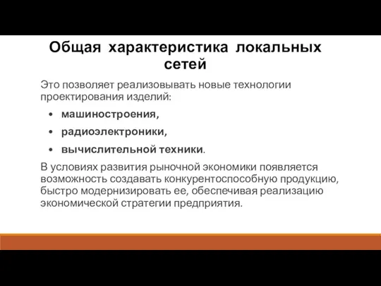 Общая характеристика локальных сетей Это позволяет реализовы­вать новые технологии проектирования изделий: •