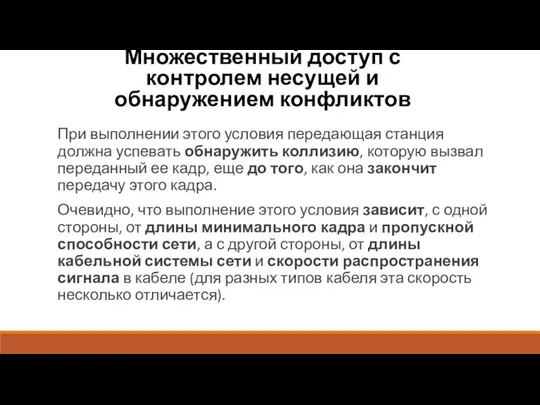 Множественный доступ с контролем несущей и обнаружением конфликтов При выполнении этого условия