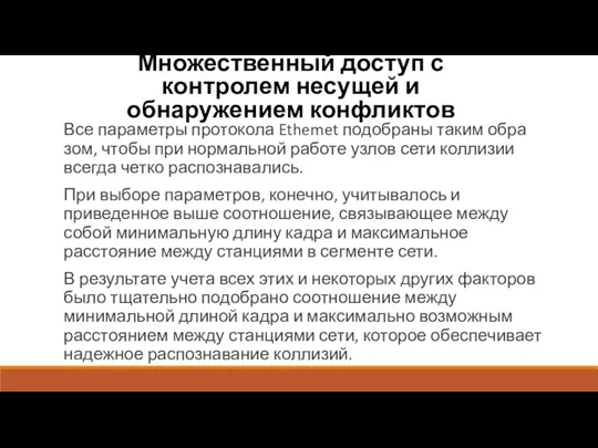 Множественный доступ с контролем несущей и обнаружением конфликтов Все параметры протокола Ethemet