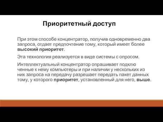 Приоритетный доступ При этом способе концентратор, получив одновременно два запроса, отдает предпочтение