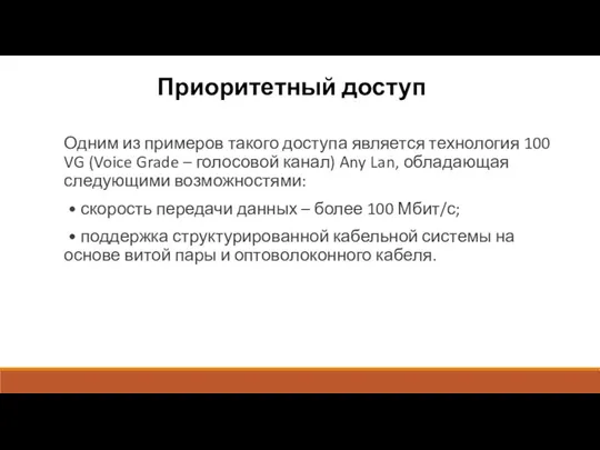 Приоритетный доступ Одним из примеров такого доступа является технология 100 VG (Voice