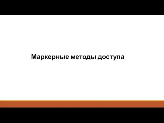 Маркерные методы доступа