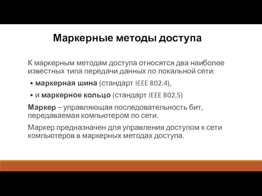 Маркерные методы доступа К маркерным методам доступа относятся два наиболее известных типа