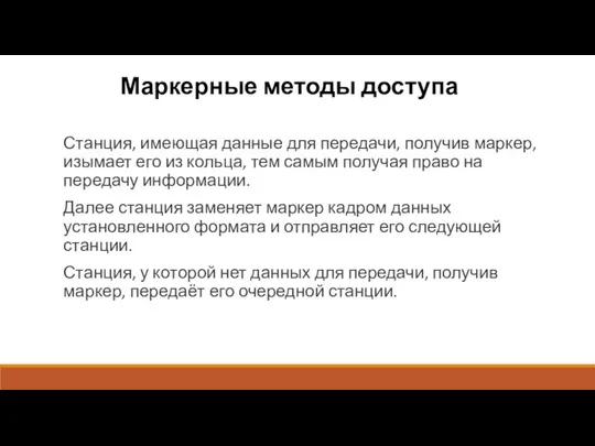 Маркерные методы доступа Станция, имеющая данные для передачи, получив маркер, изымает его