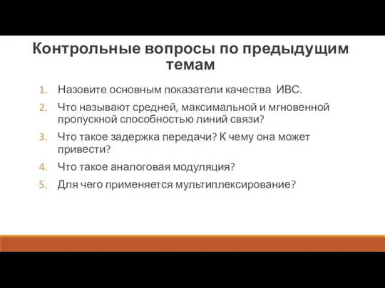 Контрольные вопросы по предыдущим темам Назовите основным показатели качества ИВС. Что называют